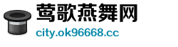 莺歌燕舞网 莺歌燕舞网